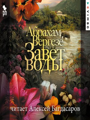 Завет воды - Audiobook